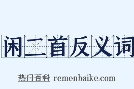 闲二首反义词是什么意思的图片